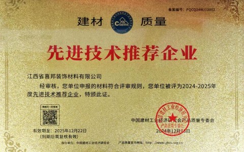黄石喜邦地坪公司荣获《建材质量-先进技术推荐企业》称号