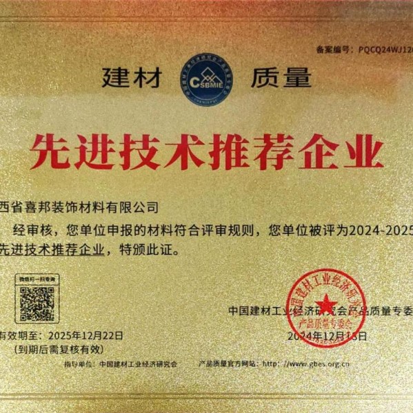 黄石喜邦地坪公司荣获《建材质量-先进技术推荐企业》称号