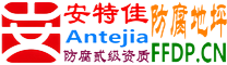 耐固®黄石防腐地坪
